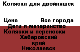 Коляска для двойняшек › Цена ­ 6 000 - Все города Дети и материнство » Коляски и переноски   . Хабаровский край,Николаевск-на-Амуре г.